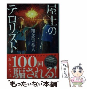 【中古】 屋上のテロリスト （光文社文庫） / 知念 実希人 / 光文社 [文庫]【メール便送料無料】