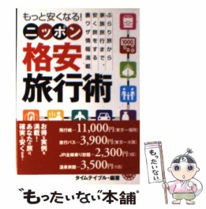 【中古】 もっと安くなる!ニッポン格安旅行術 / タイムテイブル / 永岡書店 [単行本]【メール便送料無料】