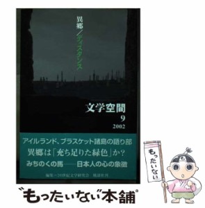 【中古】 文学空間 4 no.9 / 20世紀文学研究会 / 20世紀文学研究会 [単行本]【メール便送料無料】