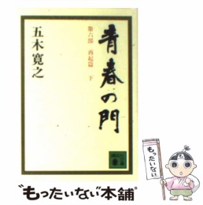 【中古】 青春の門 再起篇 下 （講談社文庫） / 五木 寛之 / 講談社 [ペーパーバック]【メール便送料無料】