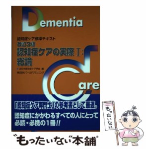 【中古】 認知症ケアの実際 1 総論 改訂3版 (認知症ケア標準テキスト) / 日本認知症ケア学会 / 日本認知症ケア学会 [単行本]【メール便送