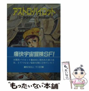 【中古】 アストロ・パイロット (ハヤカワ文庫 SF) / ローラ・J.ミクスン、野田昌宏 / 早川書房 [文庫]【メール便送料無料】