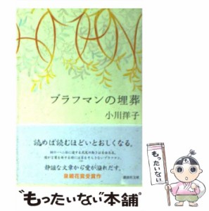 【中古】 ブラフマンの埋葬 （講談社文庫） / 小川 洋子 / 講談社 [文庫]【メール便送料無料】