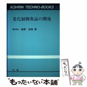 【中古】 老化制御食品の開発 （光琳テクノブックス） / 越智 宏倫 / 光琳 [ペーパーバック]【メール便送料無料】