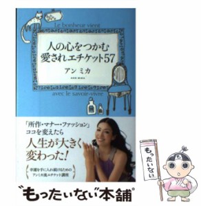 【中古】 人の心をつかむ愛されエチケット57 / アンミカ / 双葉社 [単行本（ソフトカバー）]【メール便送料無料】