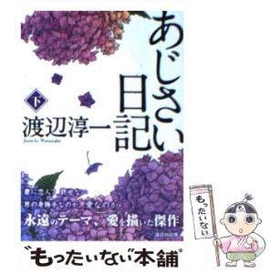 【中古】 あじさい日記 下 （講談社文庫） / 渡辺 淳一 / 講談社 [文庫]【メール便送料無料】