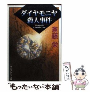 【中古】 ダイヤモニヤ殺人事件 （ケイブンシャ文庫） / 斎藤 栄 / 勁文社 [文庫]【メール便送料無料】