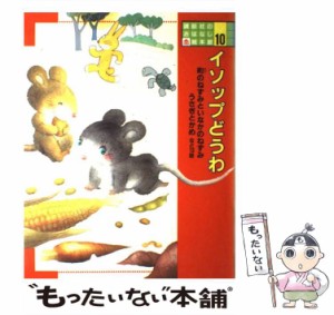 【中古】 イソップどうわ (講談社のおはなし絵本館 10) / 角野栄子、いもとようこ / 講談社 [大型本]【メール便送料無料】