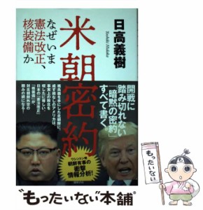 【中古】 米朝密約 なぜいま憲法改正、核装備か / 日高 義樹 / 徳間書店 [単行本]【メール便送料無料】