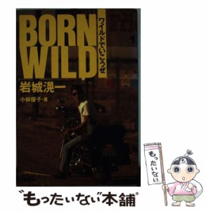 【中古】 Born wild 岩城滉一 ワイルドでいこうぜ / 小林優子 / ロングセラーズ [単行本]【メール便送料無料】