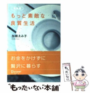 【中古】 もっと素敵な良質生活 / 加藤 ゑみ子 / ディスカヴァー・トゥエンティワン [単行本]【メール便送料無料】