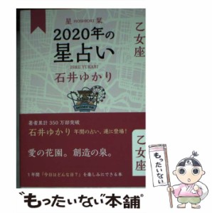 【中古】 星栞 2020年の星占い 乙女座 / 石井 ゆかり / 幻冬舎コミックス [単行本（ソフトカバー）]【メール便送料無料】