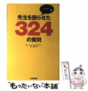 【中古】 先生を困らせた324の質問 / マーチン・M.ゴールドウィン、山崎昶 / 三田出版会 [単行本]【メール便送料無料】