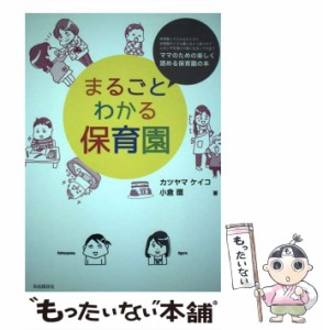 【中古】 まるごとわかる保育園 保育園ってどんなところ?幼稚園やこども園とはどう違うの?小さい子を預けて働く生活って大変? ママの /  