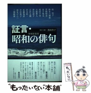 【中古】 証言・昭和の俳句 増補新装版 / 黒田杏子 / コールサック社 [単行本]【メール便送料無料】