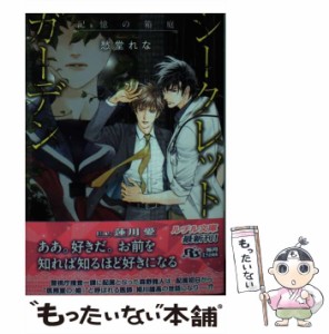 【中古】 シークレットガーデン 記憶の箱庭 （幻冬舎ルチル文庫） / 愁堂 れな / 幻冬舎コミックス [文庫]【メール便送料無料】