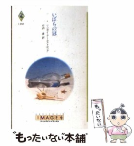 【中古】 いばらの冠 (ハーレクイン・イマージュ I991) / リンゼイ・アームストロング、竹内喜 / ハーレクイン [新書]【メール便送料無料