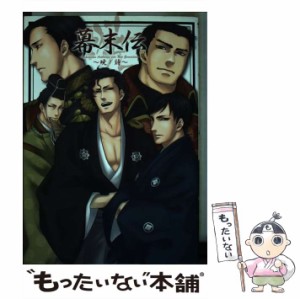 【中古】 幕末伝 暁ノ詩 / エンターブレイン / エンターブレイン [コミック]【メール便送料無料】