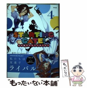 【中古】 STARTING GATE! ウマ娘プリティーダービー 4 (サイコミ) / Cygames、S.濃すぎ / Cygames [コミック]【メール便送料無料】