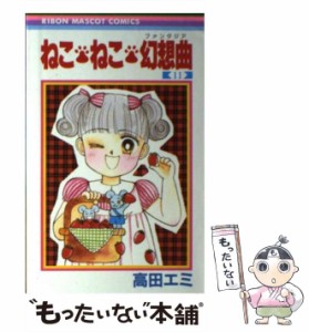 ねこねこ幻想曲 全巻の通販｜au PAY マーケット