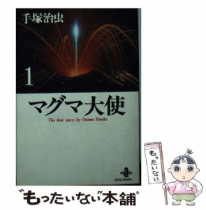 【中古】 マグマ大使 1 (秋田文庫) / 手塚 治虫 / 秋田書店 [文庫]【メール便送料無料】