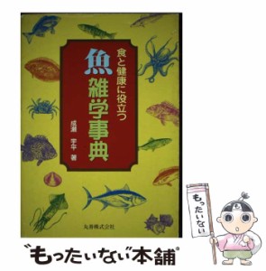 【中古】 食と健康に役立つ魚雑学事典 / 成瀬宇平 / 丸善 [単行本]【メール便送料無料】