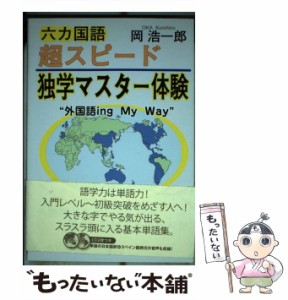 【中古】 六カ国語超スピード独学マスター体験 / 岡 浩一郎 / 叢文社 [単行本]【メール便送料無料】