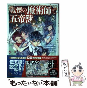 【中古】 戦慄の魔術師と五帝獣 8 (このマンガがすごい!comics) / 日野入緒、戸津秋太 / 宝島社 [単行本]【メール便送料無料】