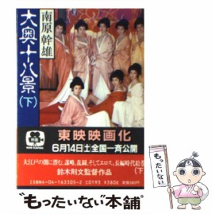 【中古】 大奥十八景 下 （角川文庫） / 南原 幹雄 / 角川書店 [文庫]【メール便送料無料】