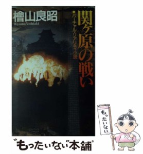 【中古】 関ヶ原の戦い バーチャル・リアリティ小説 (カドカワ・エンタテインメント) / 檜山良昭、桧山  良昭 / 角川書店 [単行本]【メー