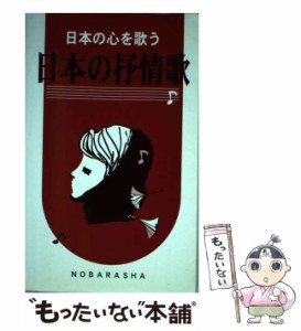 【中古】 日本の抒情歌 日本の心を歌う / 野ばら社 / 野ばら社 [大型本]【メール便送料無料】