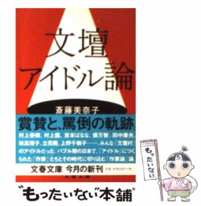 【中古】 文壇アイドル論 （文春文庫） / 斎藤 美奈子 / 文藝春秋 [文庫]【メール便送料無料】