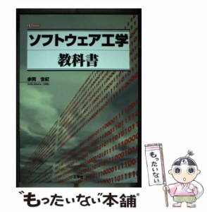 【中古】 ソフトウェア工学教科書 （I O BOOKS） / 赤間 世紀 / 工学社 [単行本]【メール便送料無料】