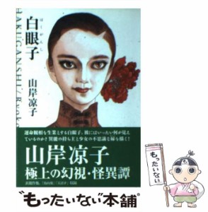 【中古】 白眼子 （潮漫画文庫） / 山岸 凉子 / 潮出版社 [文庫]【メール便送料無料】