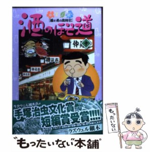 【中古】 酒のほそ道 酒と肴の歳時記 10 (Nichibun comics) / ラズウェル細木 / 日本文芸社 [コミック]【メール便送料無料】