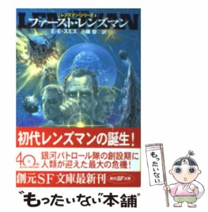 【中古】 ファースト・レンズマン (創元SF文庫 レンズマン・シリーズ 5) / E.E.スミス、小隅黎 / 東京創元社 [文庫]【メール便送料無料】