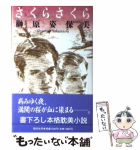 【中古】 さくら さくら / 榊原 姿保美 / 勁文社 [単行本]【メール便送料無料】