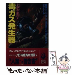 【中古】 毒ガス発生器 酸素ボンベなしでは生きられない日々がやってくる 人類への警告書 (Benkei books) / 小野寺慶斉 / K Yプランニン