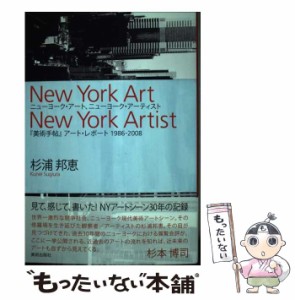 【中古】 ニューヨーク・アート、ニューヨーク・アーティスト 『美術手帖』 アート・レポート 1986ー2008 / 杉浦邦恵 / 美術出版社 [単行