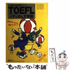 【中古】 TOEFLイディオム大特訓 (TOEFL完全攻略シリーズ) / 高橋基治 / アルク [単行本]【メール便送料無料】