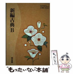 【中古】 新編古典B / 東京書籍 / 東京書籍 [その他]【メール便送料無料】