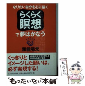 【中古】 「らくらく瞑想」で夢はかなう （サンマーク文庫） / 無能 唱元 / サンマーク出版 [文庫]【メール便送料無料】