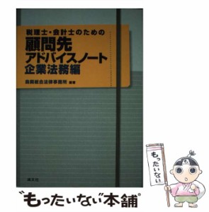 【中古】 税理士・会計士のための顧問先アドバイスノート 企業法務編 / 鳥飼総合法律事務所 / 清文社 [単行本]【メール便送料無料】