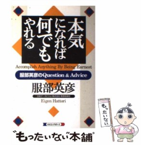 【中古】 本気になれば何でもやれる / 服部 英彦 / ロングセラーズ [単行本]【メール便送料無料】