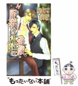 【中古】 服従は永遠の遊戯 / 烏科 ひゆ / 心交社 [新書]【メール便送料無料】