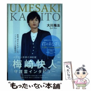 【中古】 梅崎快人守護霊インタビュー 大物新人俳優の演技観 / 大川隆法 / ニュースター・プロダクション [単行本]【メール便送料無料】