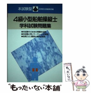 【中古】 4級小型船舶操縦士学科試験問題集 本試験型 / 成美堂出版編集部、成美堂出版株式会社 / 成美堂出版 [単行本]【メール便送料無料