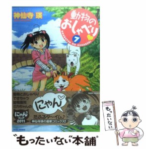 【中古】 動物のおしゃべり? 7 (Bamboo comics) / 神仙寺瑛 / 竹書房 [コミック]【メール便送料無料】