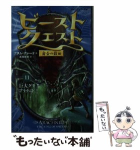 【中古】 ビースト・クエスト 11 巨大グモアラクニド (静山社ペガサス文庫 フ-1-11 黄金の鎧編) / アダム・ブレード、浅尾敦則 / 静山社 