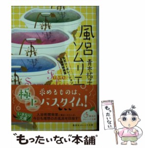 【中古】 風呂ソムリエ 天天コーポレーション入浴剤開発室 （集英社オレンジ文庫） / 青木 祐子 / 集英社 [文庫]【メール便送料無料】